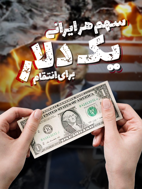 تصویر ۱ دلار برای انتقام